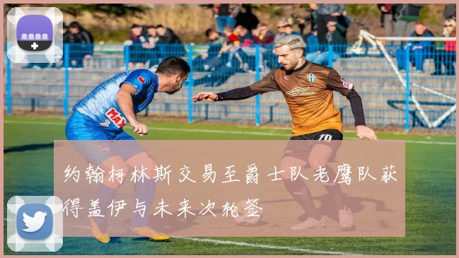 约翰柯林斯交易至爵士队老鹰队获得盖伊与未来次轮签