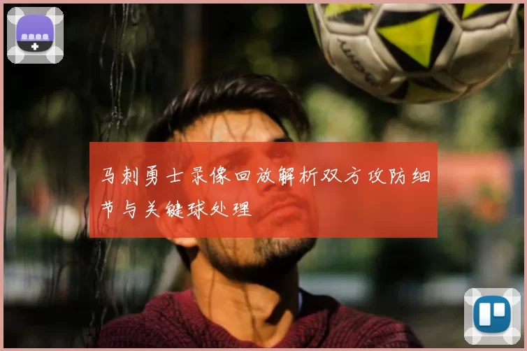 马刺勇士录像回放解析双方攻防细节与关键球处理