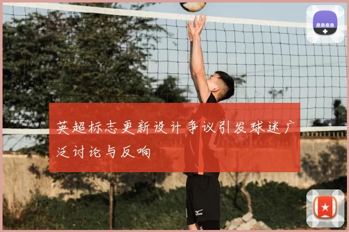 英超标志更新设计争议引发球迷广泛讨论与反响