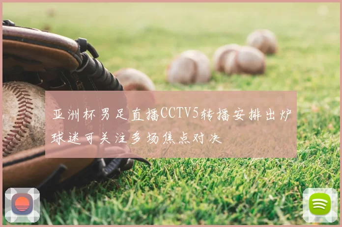 亚洲杯男足直播CCTV5转播安排出炉球迷可关注多场焦点对决