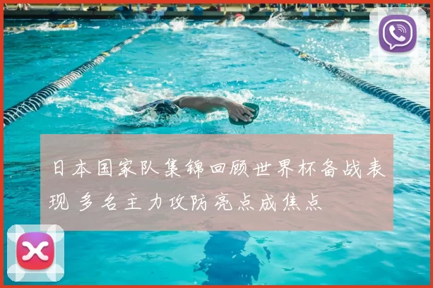 日本国家队集锦回顾世界杯备战表现 多名主力攻防亮点成焦点