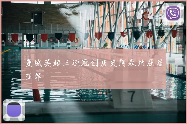 曼城英超三连冠创历史阿森纳屈居亚军