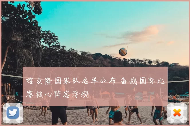 喀麦隆国家队名单公布 备战国际比赛核心阵容浮现