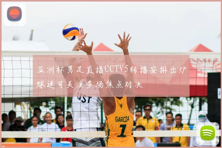 亚洲杯男足直播CCTV5转播安排出炉球迷可关注多场焦点对决