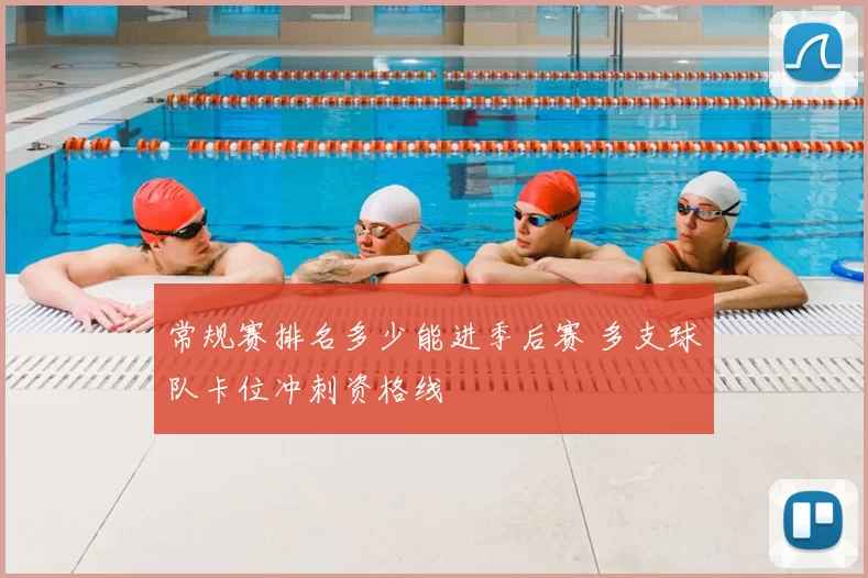 常规赛排名多少能进季后赛 多支球队卡位冲刺资格线