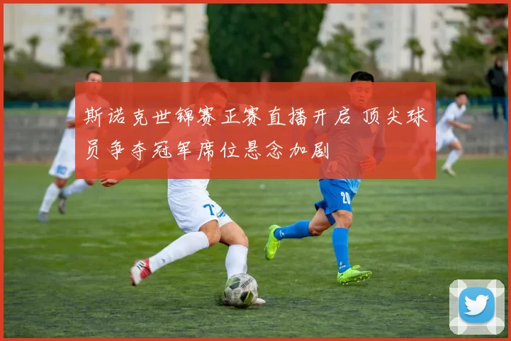 斯诺克世锦赛正赛直播开启 顶尖球员争夺冠军席位悬念加剧