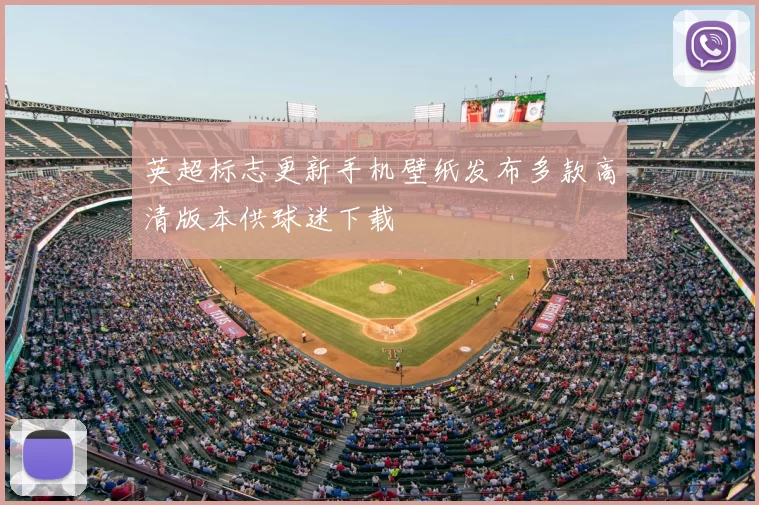 英超标志更新手机壁纸发布多款高清版本供球迷下载