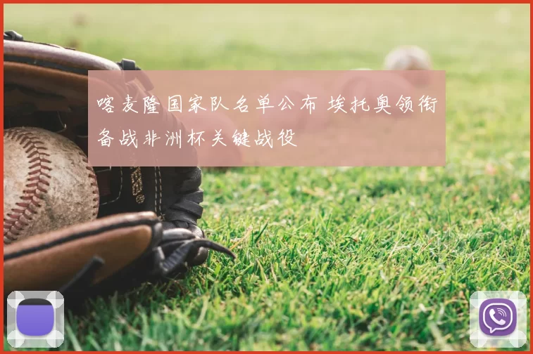 喀麦隆国家队名单公布 埃托奥领衔备战非洲杯关键战役