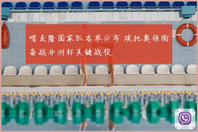 喀麦隆国家队名单公布 埃托奥领衔备战非洲杯关键战役