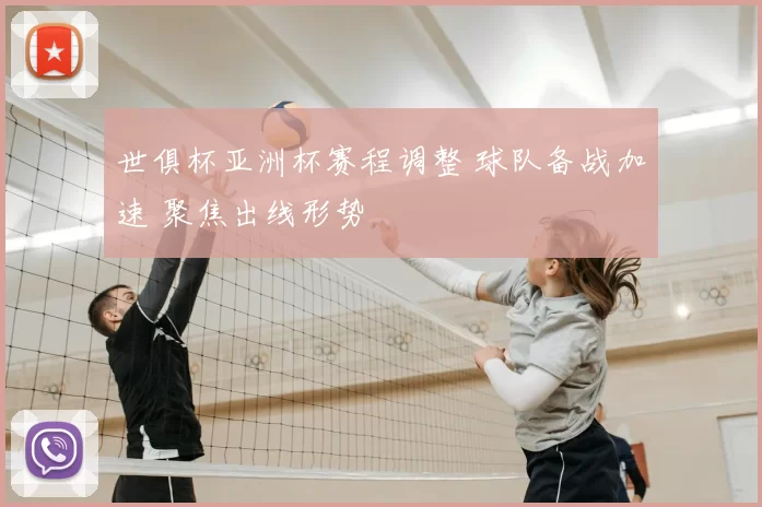 世俱杯亚洲杯赛程调整 球队备战加速 聚焦出线形势
