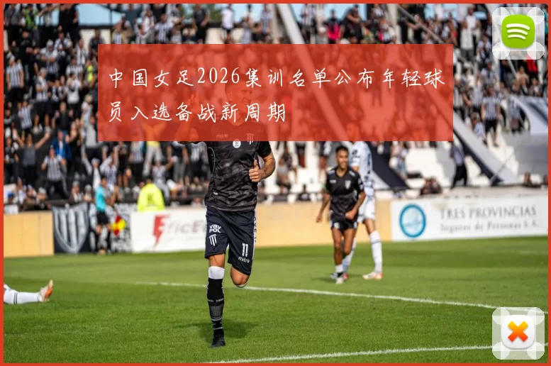 中国女足2026集训名单公布年轻球员入选备战新周期