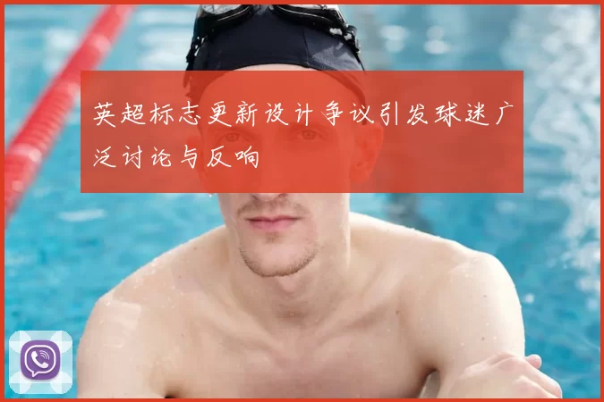 英超标志更新设计争议引发球迷广泛讨论与反响