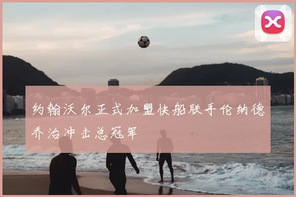 约翰沃尔正式加盟快船联手伦纳德乔治冲击总冠军