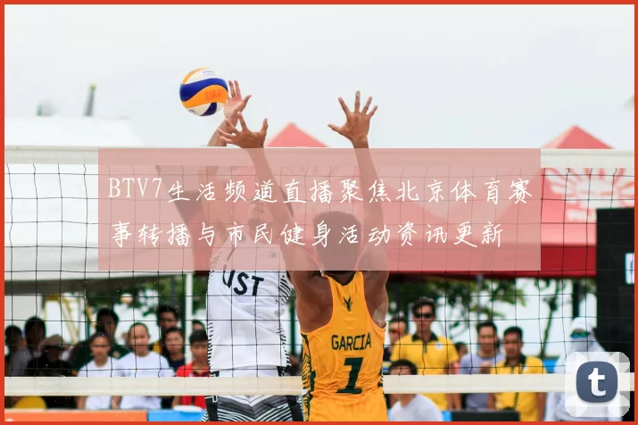 BTV7生活频道直播聚焦北京体育赛事转播与市民健身活动资讯更新