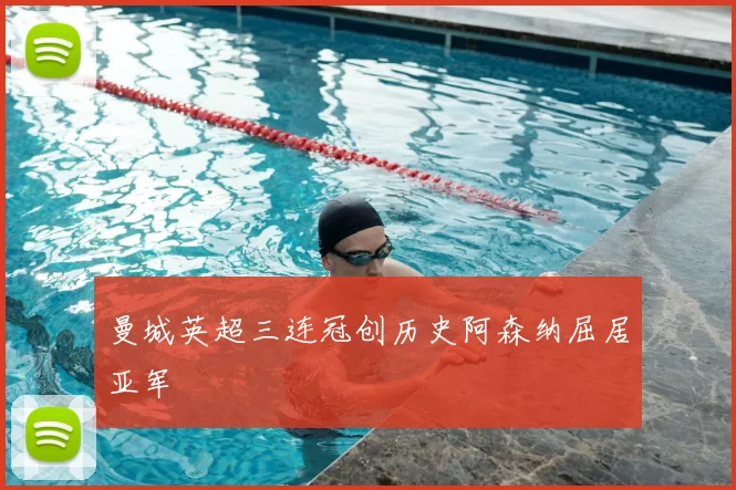曼城英超三连冠创历史阿森纳屈居亚军