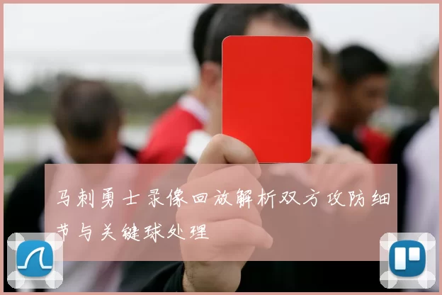 马刺勇士录像回放解析双方攻防细节与关键球处理