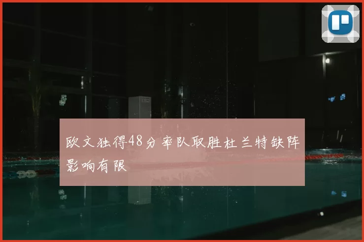 欧文独得48分率队取胜杜兰特缺阵影响有限