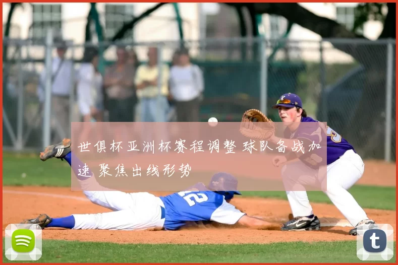 世俱杯亚洲杯赛程调整 球队备战加速 聚焦出线形势